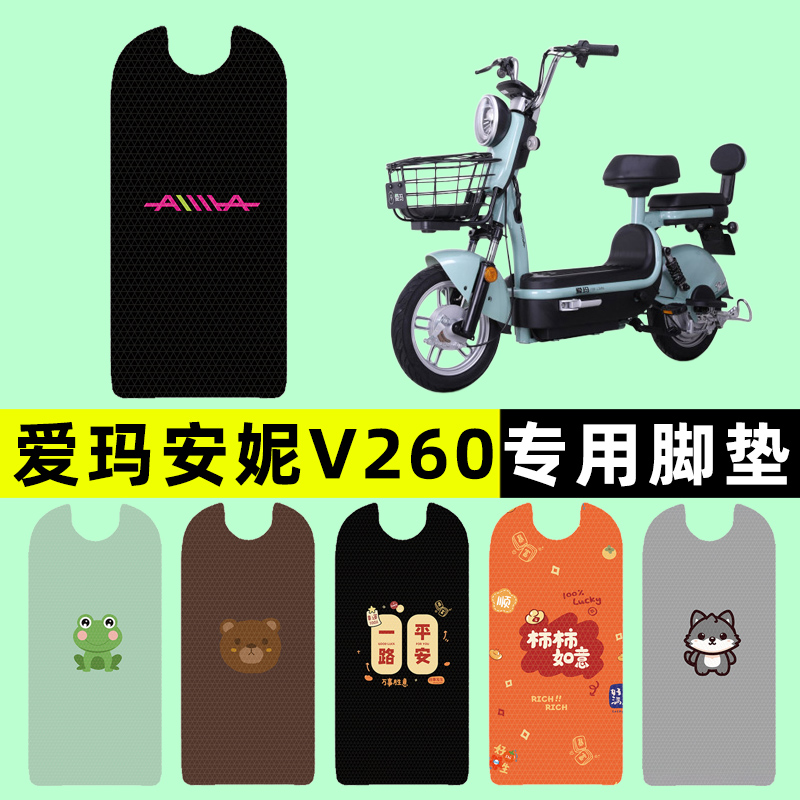 【爱玛安妮V260专用】电动车脚垫