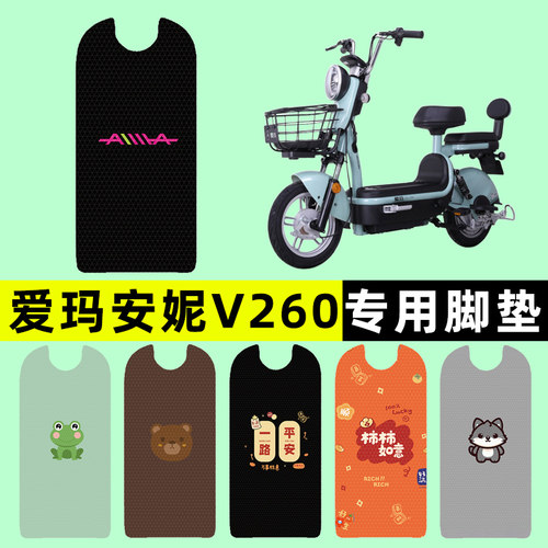 【爱玛安妮V260专用】电动车脚垫