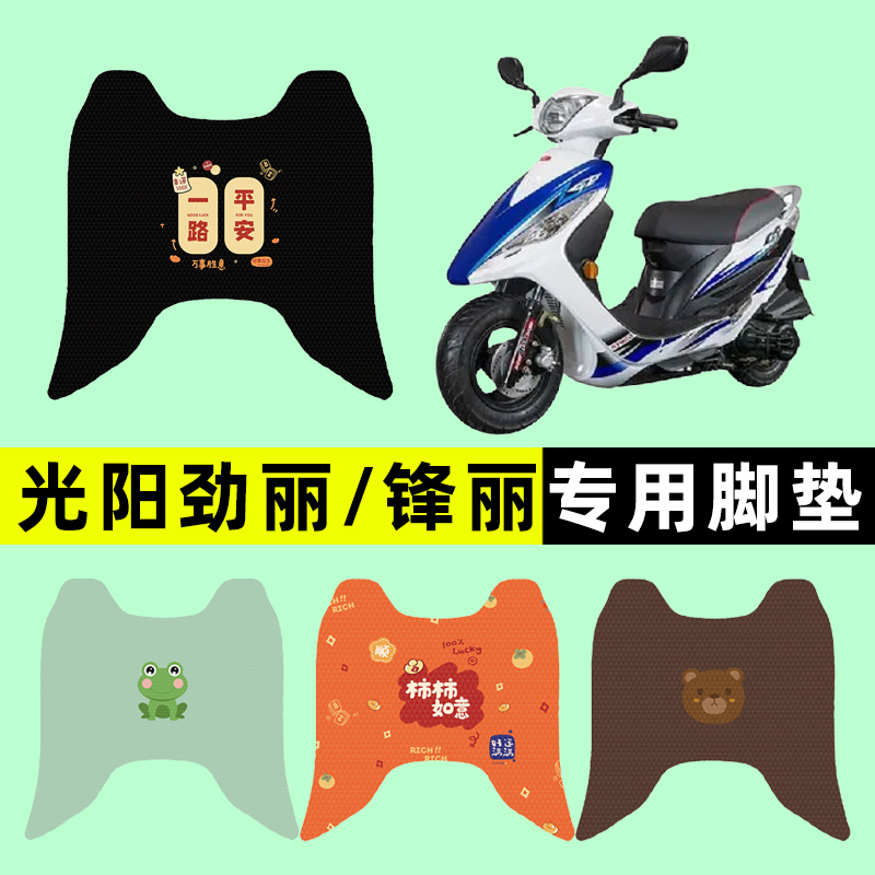 【光阳劲丽/锋丽】摩托车脚垫