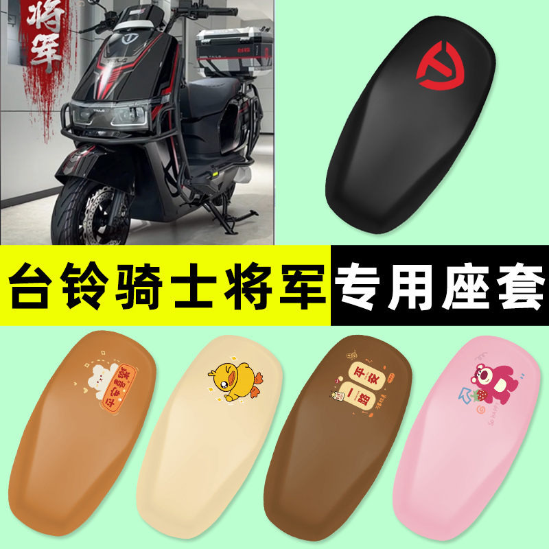 【台铃骑士将jun】电动车座套