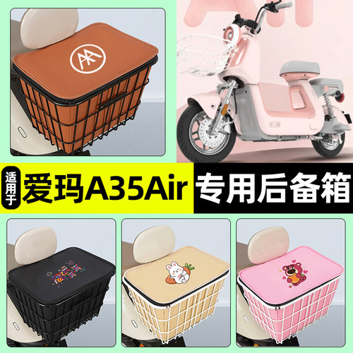适用【爱玛A35Air】大容量铁车筐