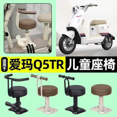 适用【爱玛Q5TR】儿童座椅