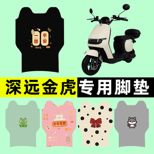 深远金虎电瓶车电动车专用脚垫脚踩脚踏垫踏板垫改装配件大全装饰