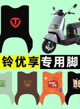 台铃优享电瓶车EB电动车脚垫脚踏垫脚踩垫踏板垫子改装饰配件专用