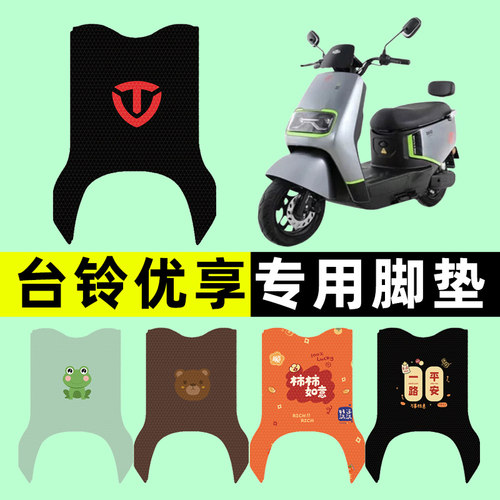 【台铃优享EB专用】电动车脚垫
