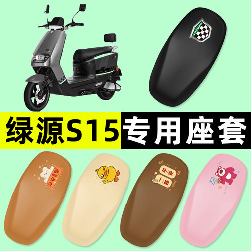 【绿源S15专用】电动车座套