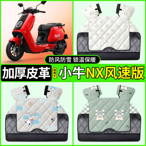 适用【小牛NX风速版】加厚挡风被