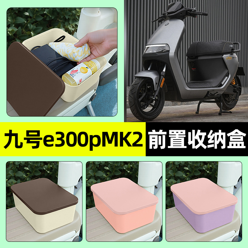 适用【九号e300pMK2】收纳盒