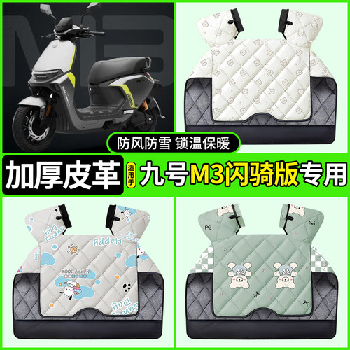 适用【九号M3闪骑版】加厚挡风被
