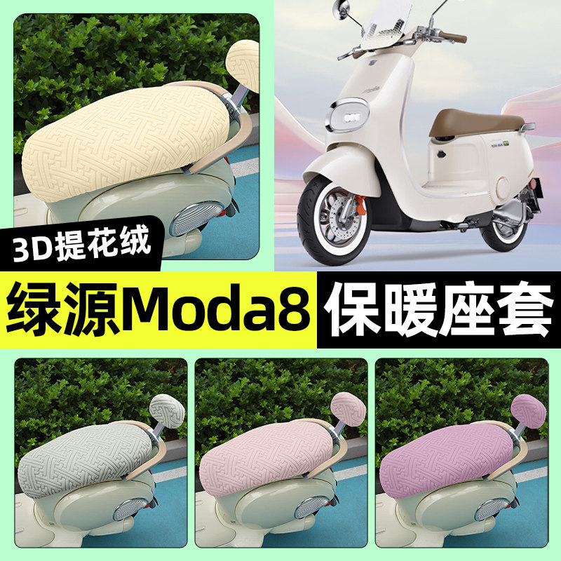 适用【绿源Moda8】保暖座套