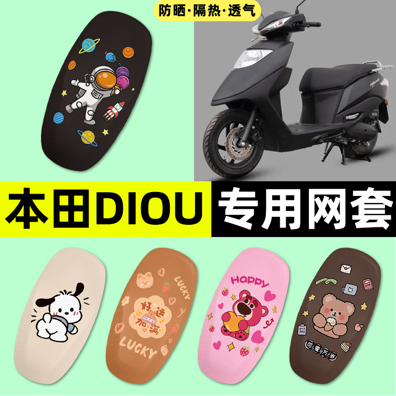 适用【本田DIOU+】摩托车座套