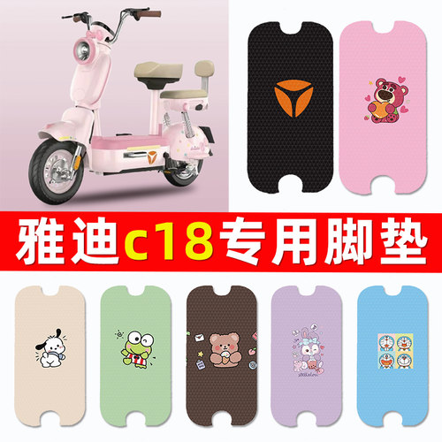 【雅迪C18专用】电动车脚垫