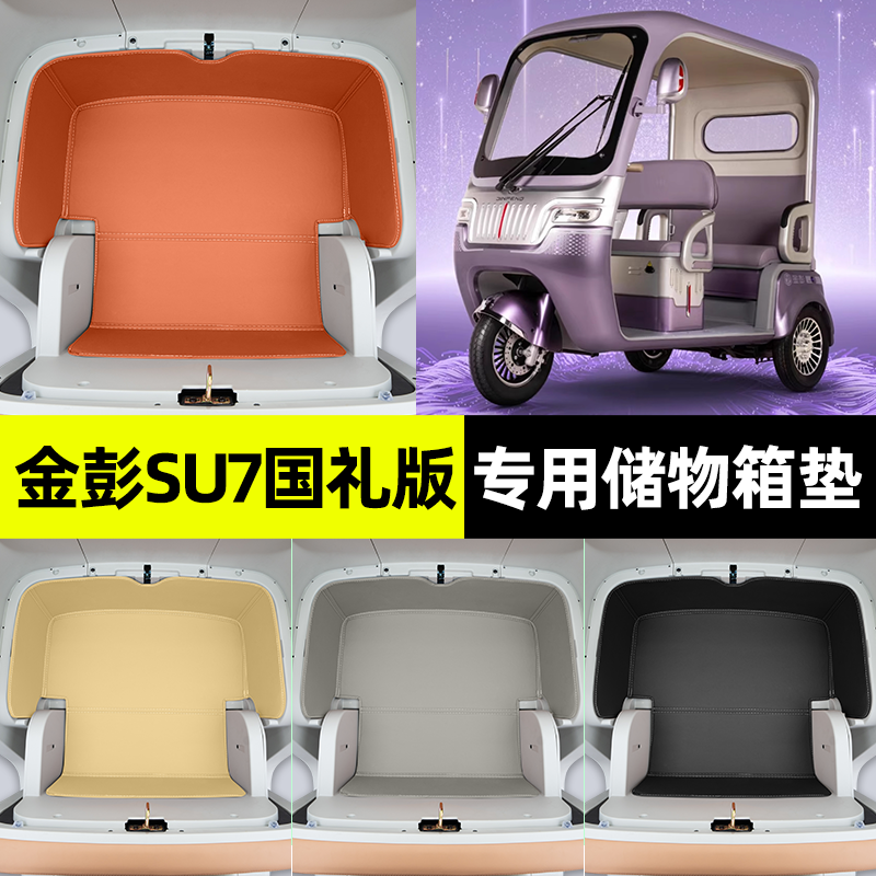 适用金彭su7国礼版电动三轮车储物箱垫收纳用品坐垫改装装饰配件
