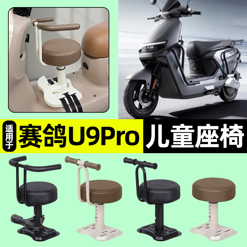 适用赛鸽黑骑士U9pro电动车专用宝宝儿童座椅前置装饰小配件大全