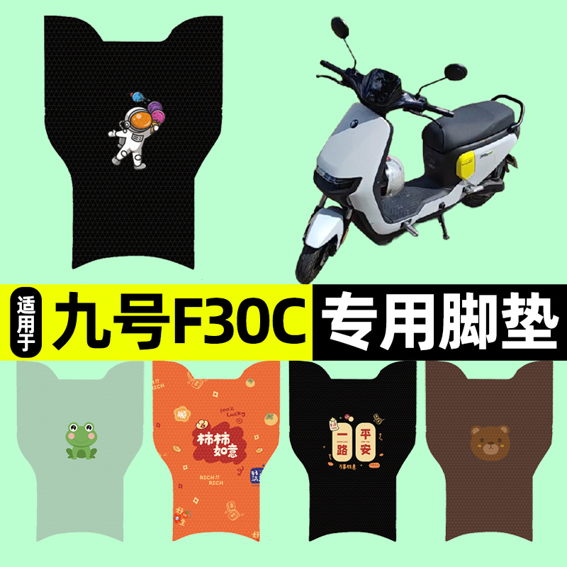适用【九号F30C/FMIX】脚垫