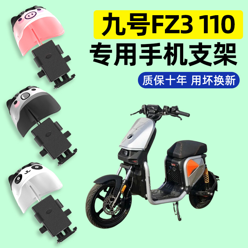 适用【九号Fz3110新国标】支架