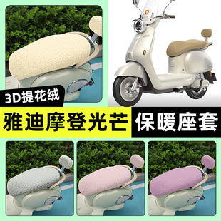 适用雅迪冠能摩登光芒70/80L-一H电动车座套冬季加绒坐垫改装配件