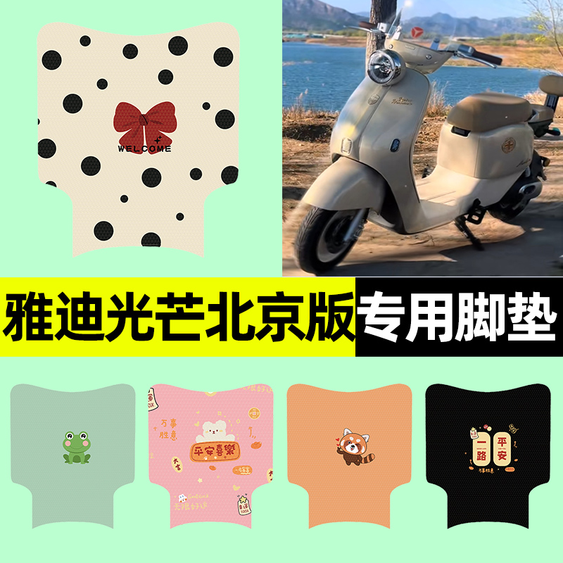 【雅迪摩登光芒专用】电动车脚垫