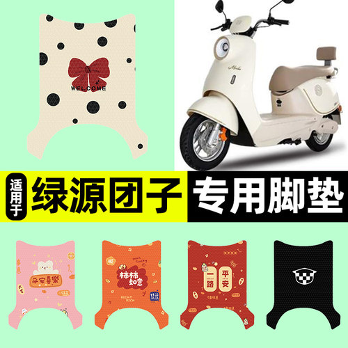 适用【绿源团子】电动车脚垫