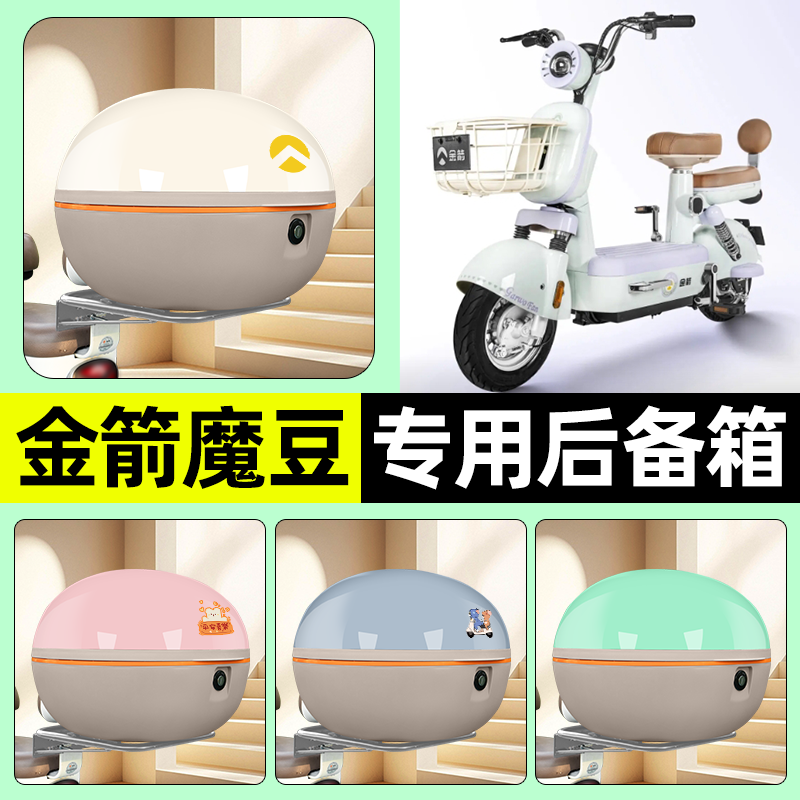 适用【金箭魔豆】电动车后备箱
