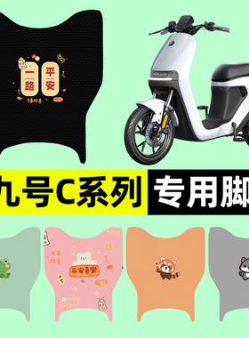 适用9九号C40lite/C65/C90电瓶电动车脚垫脚踩脚踏板垫改装饰配件