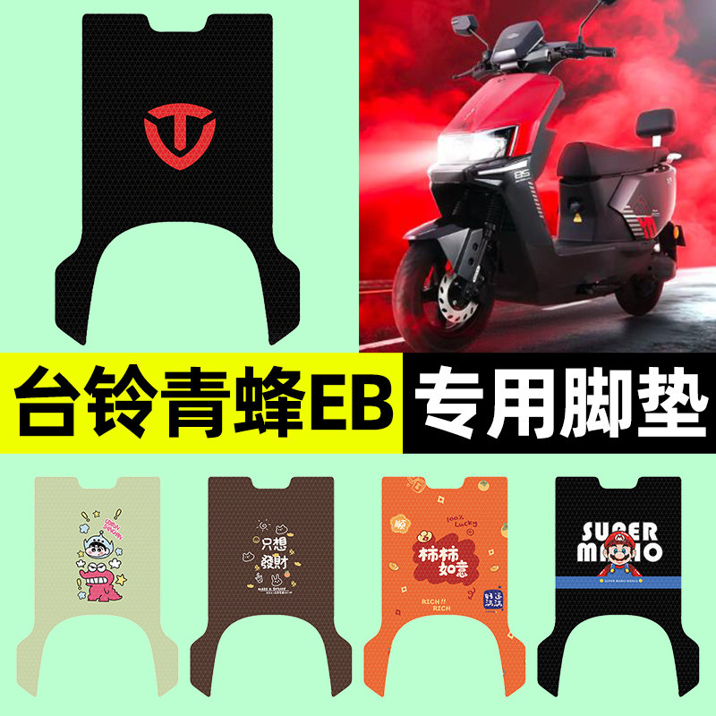 适用台铃青蜂EB电瓶电动车专用脚垫脚踩垫脚踏垫装饰改装配件大全