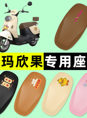 爱玛欣果Q101/Q321/Q521电瓶电动车座套坐垫套防水垫改装饰配件24