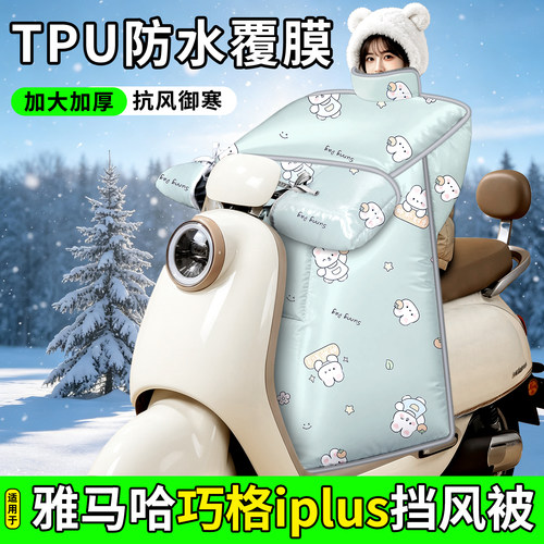 适用【雅马哈巧格iplus】挡风被