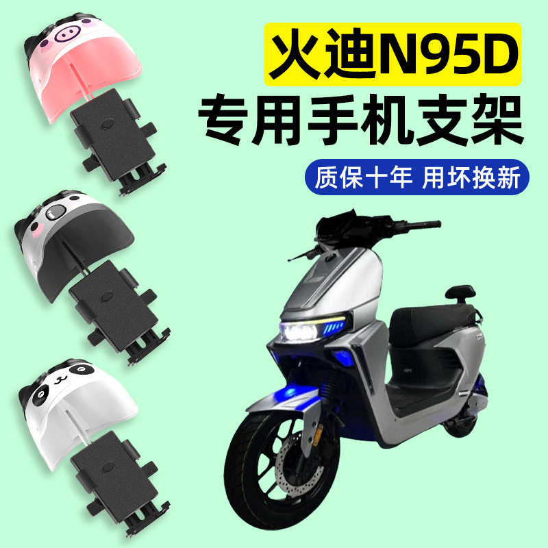 适用火迪N95D电瓶电动车专用导航手机支架防水改装装饰配件大全
