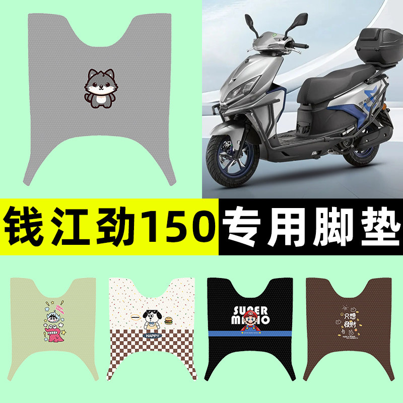 【钱江劲150专用】摩托车脚垫