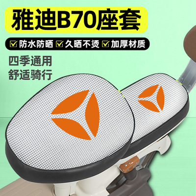 适用【雅迪B70】电动车座套