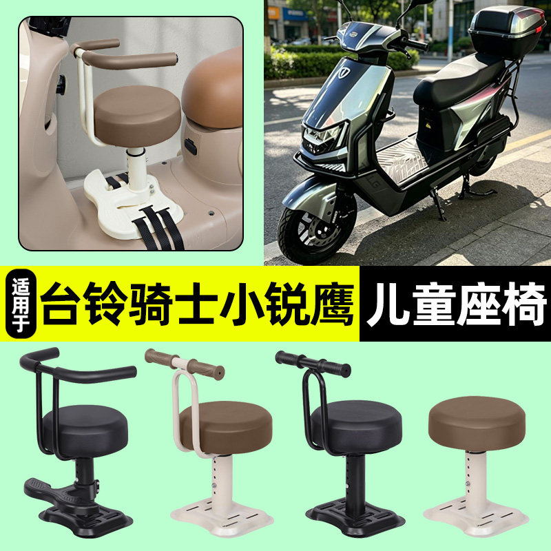 适用台铃骑士小锐鹰SX优跑版电动车专用宝宝儿童座椅前置装饰配件