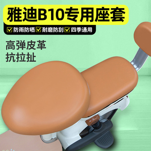 适用雅迪冠能B10 H电动车座套配件电瓶车专用坐垫套座椅套罩 一D