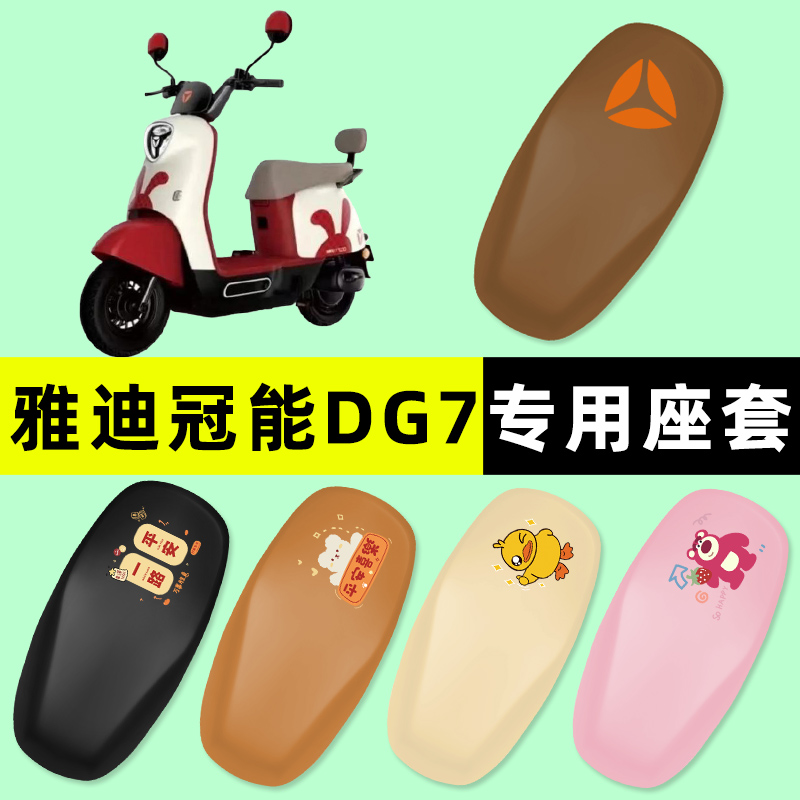 【雅迪冠能DG7专用】电动车座套