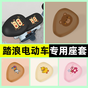 踏浪专用电瓶电动车坐垫套座套防水防晒装饰配件大全通用后座靠背