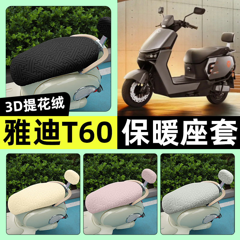 适用【雅迪冠能T60】保暖座套