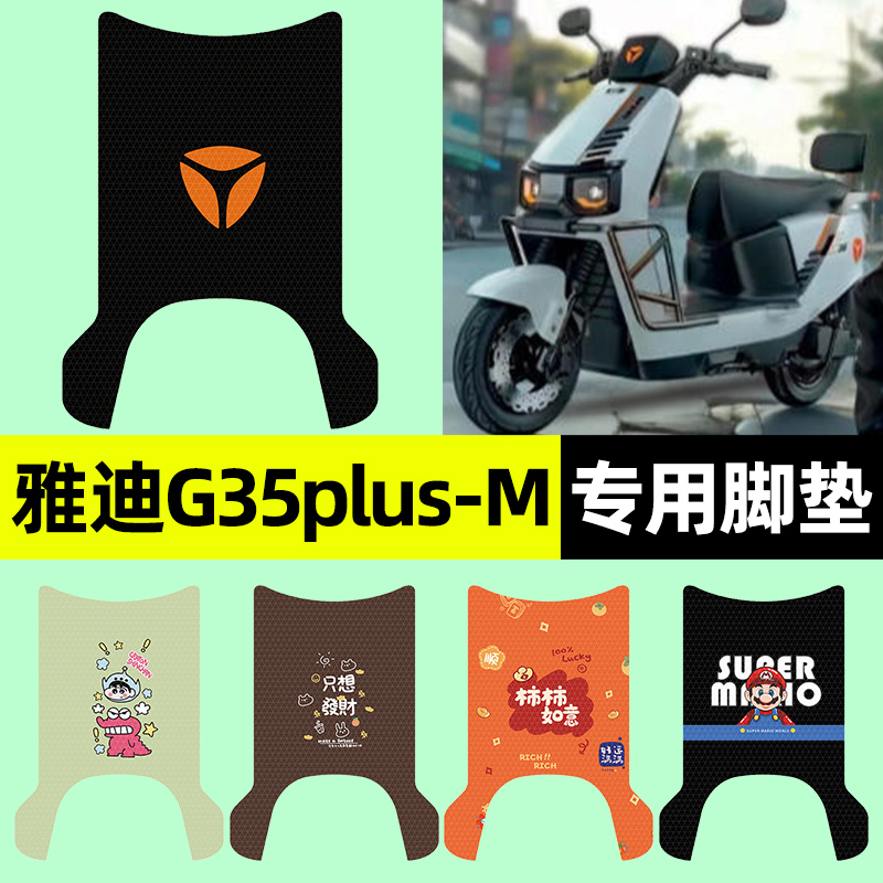 适用【雅迪G35plus-M】脚垫