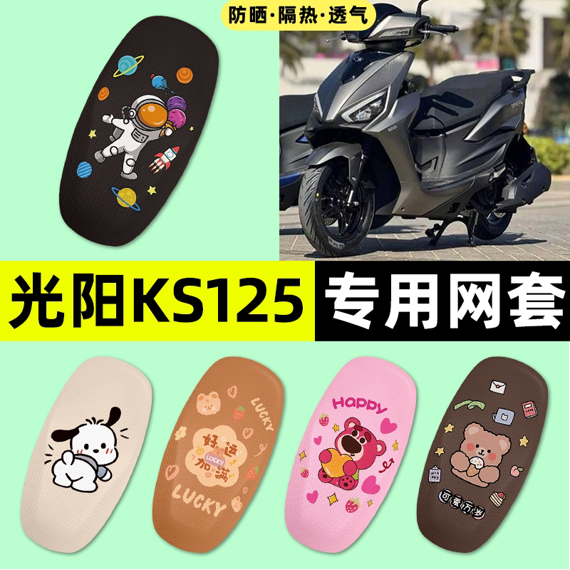 适用【光阳KS125】摩托车座套