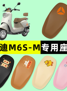 雅迪M6S-一M/H电瓶车电动车座套坐垫套防水防晒改装配件配饰大全