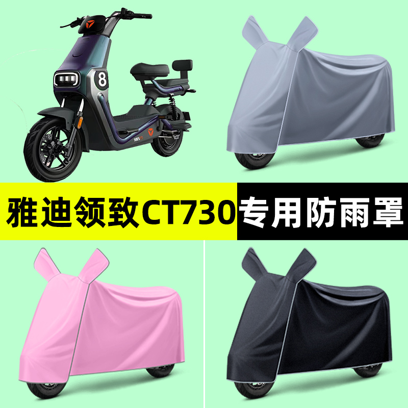 雅迪冠能奢享领致CT730电瓶电动车专用车衣防晒防雨罩改装饰配件
