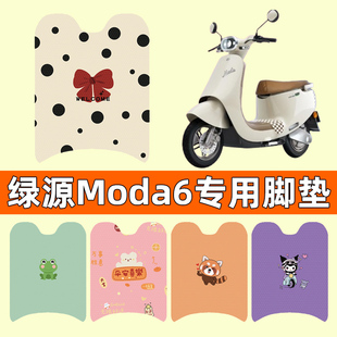 绿源moda6电瓶车电动车脚垫脚踏垫脚踩垫踏板垫子改装饰配件专用