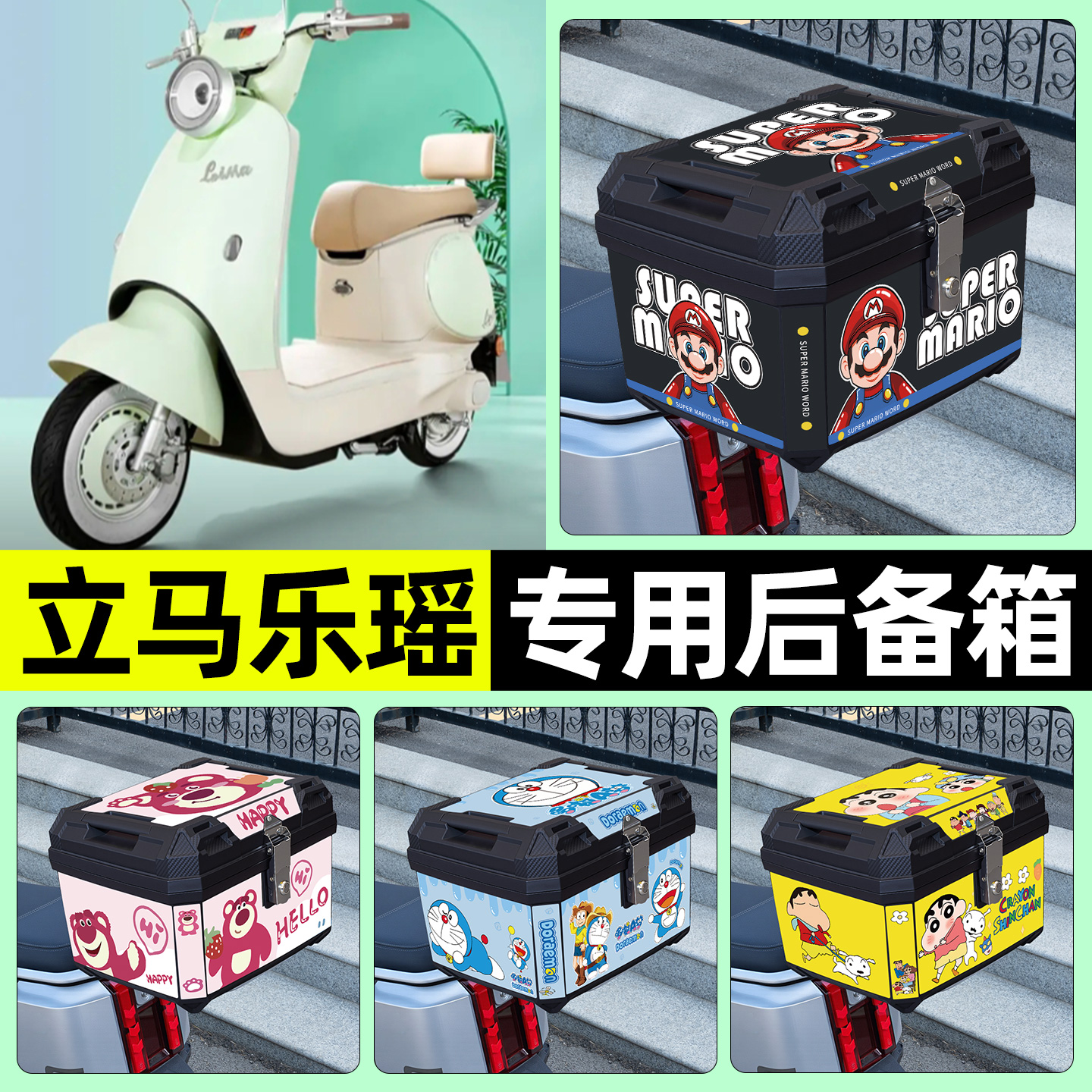 适用【立马乐瑶】电动车后备箱