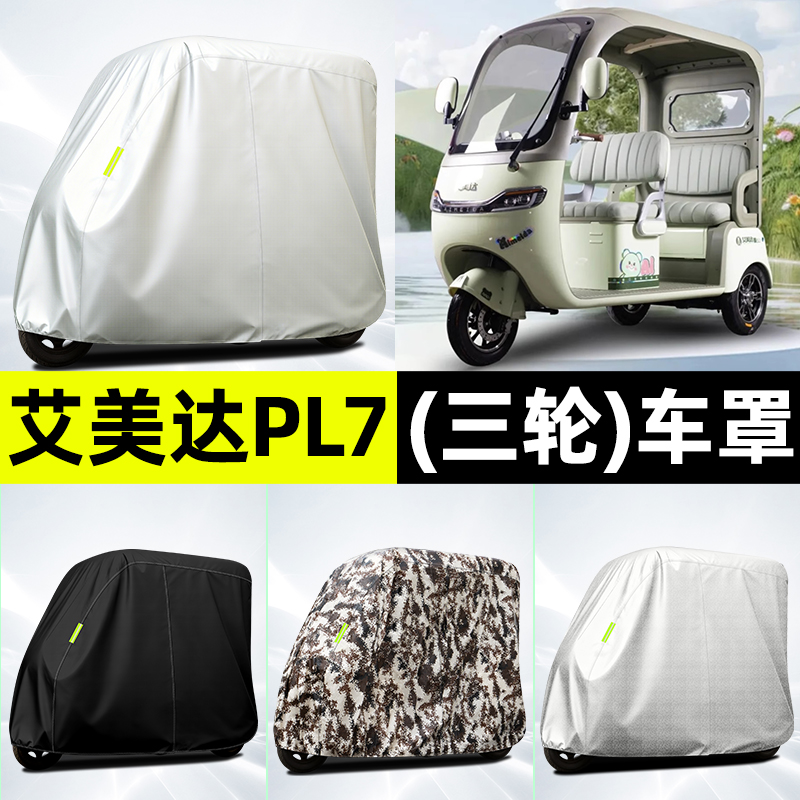 适用【艾美达PL7】全罩牛津车衣