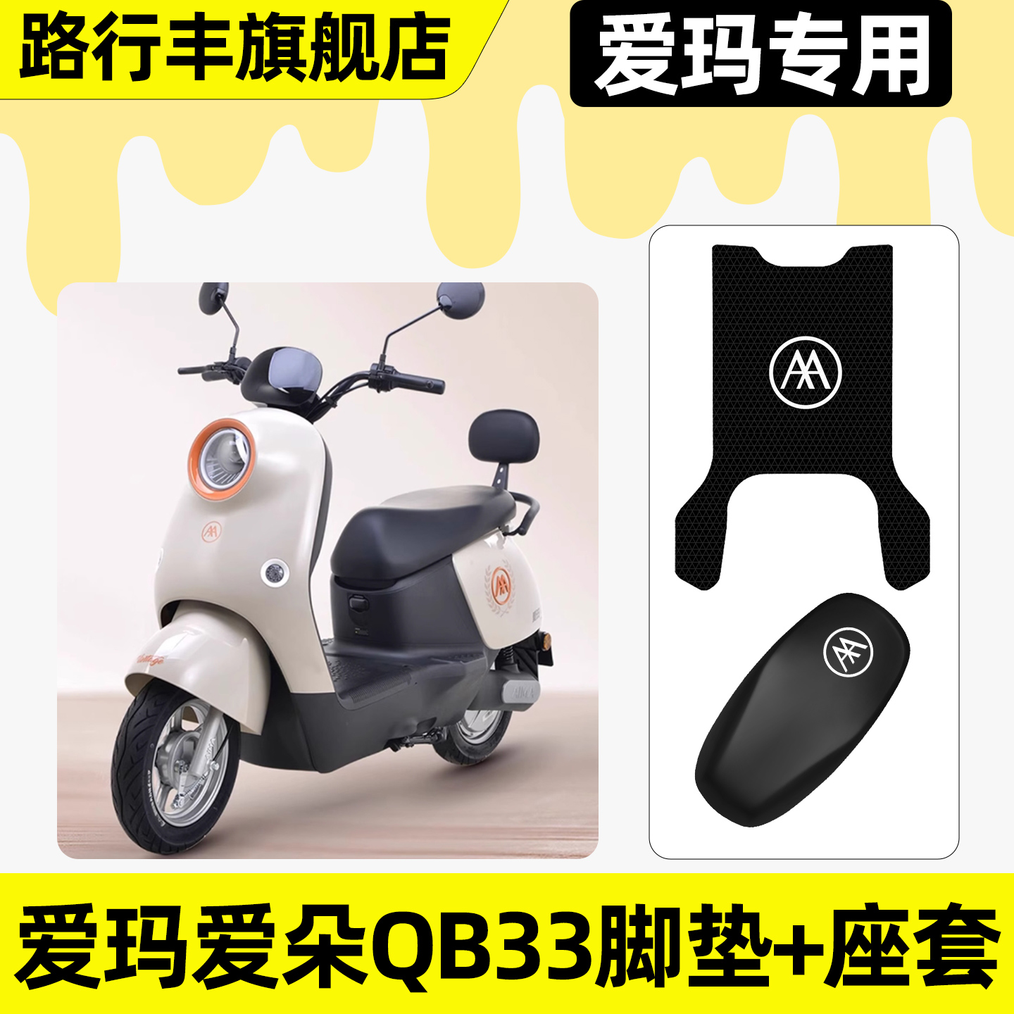 适用【爱玛爱朵QB33】脚垫+座套