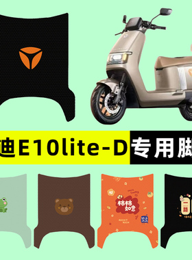雅迪冠能探索E10lite-一D电瓶电动车脚垫脚踩脚踏垫搁脚改装配件