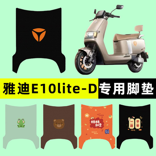 【雅迪E10lite-一D】电动车脚垫
