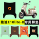 雅迪冠能探索E10lite 配件 一D电瓶电动车脚垫脚踩脚踏垫搁脚改装