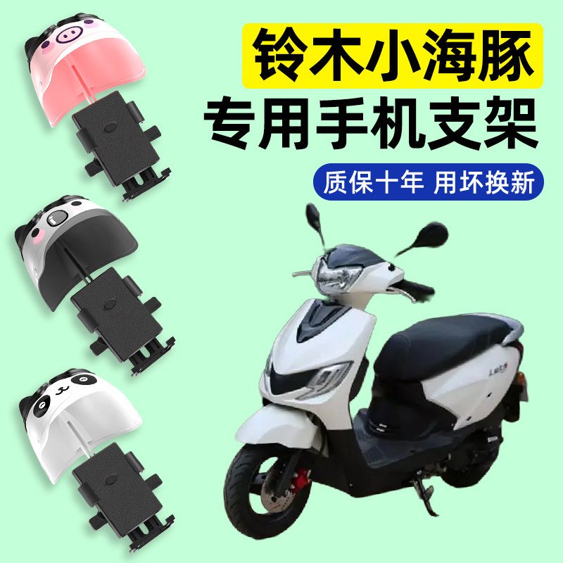 轻骑铃木小海豚110踏板摩托车专用导航手机支架防水改装装饰配件