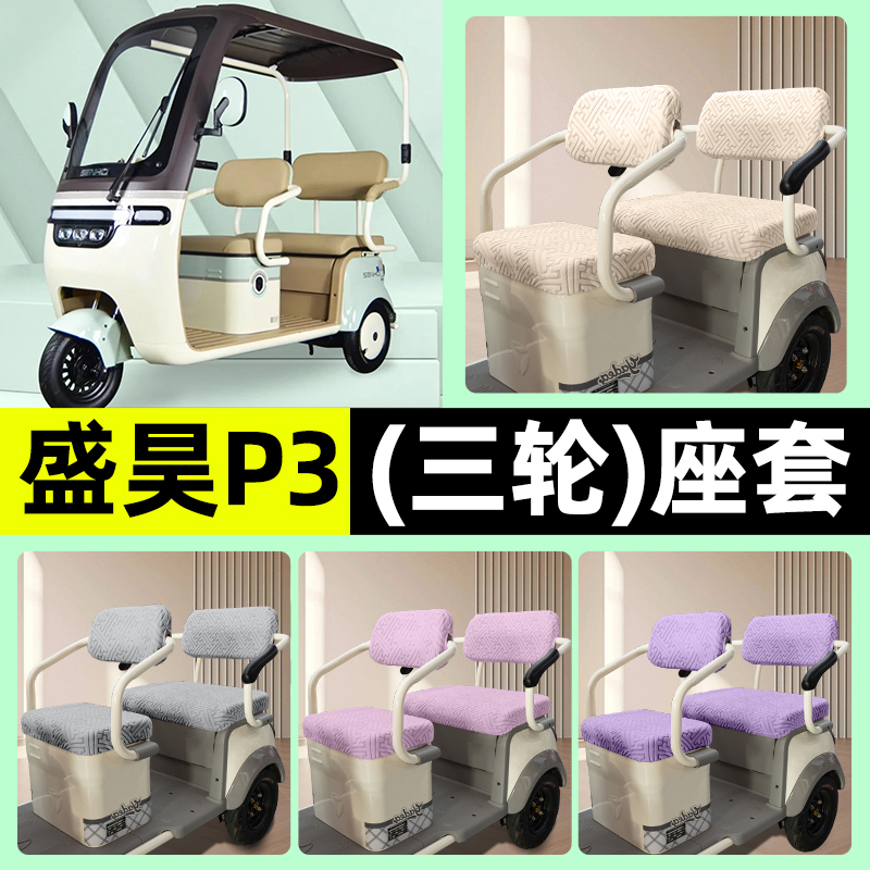 适用【盛昊P3】三轮车座套