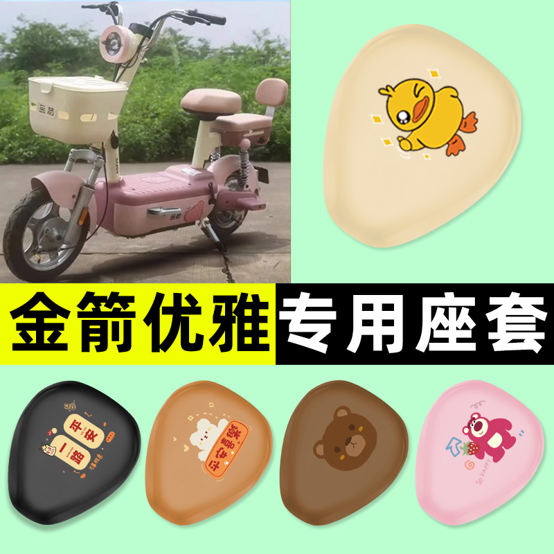 适用【金箭优雅】电动车座套